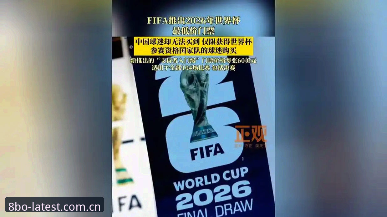 2026世界杯观赛困局深度评测：签证战争双重夹击下的国际球迷困境