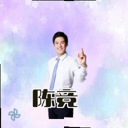 陈竞
