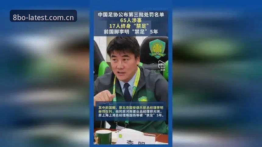 足协公布第三批禁足名单最新动态：65名足球从业者因行贿操控比赛被重罚
